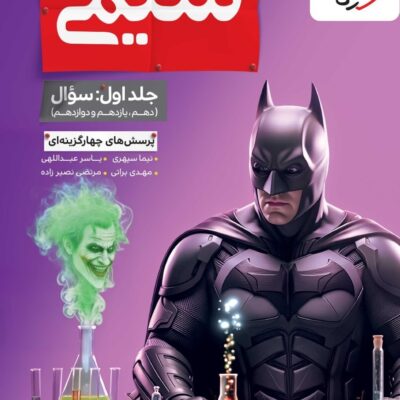 کتاب شیمی جامع خیلی سبز جلد اول