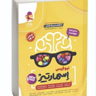 کتاب هوش و استعداد جامع اسمارتیز نیوفیس پویش
