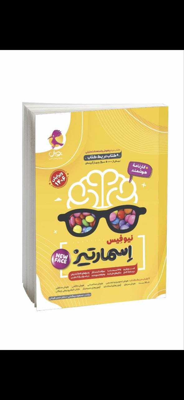 photo_۲۰۲۶-۰۸-۱۹_۱۱-۵۱-۱۲ کتاب هوش و استعداد جامع اسمارتیز نیوفیس پویش