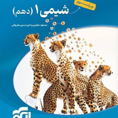 کتاب شیمی دهم تست نشر الگو