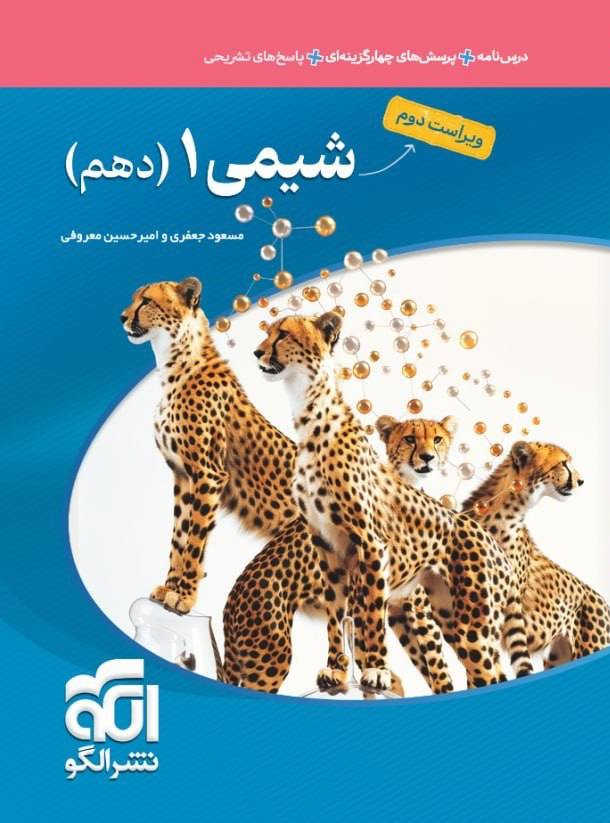 photo_۲۰۲۶-۰۸-۲۲_۱۱-۳۲-۱۳ کتاب شیمی دهم تست نشر الگو