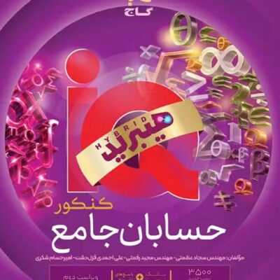 کتاب حسابان جامع آی کیو iq گاج