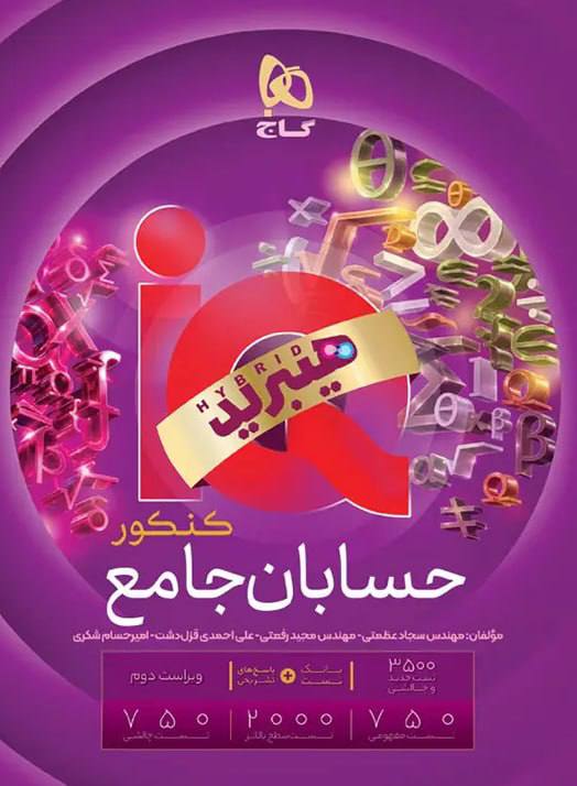 photo_۲۰۲۶-۰۸-۲۳_۱۵-۵۶-۱۷ کتاب حسابان جامع آی کیو iq گاج