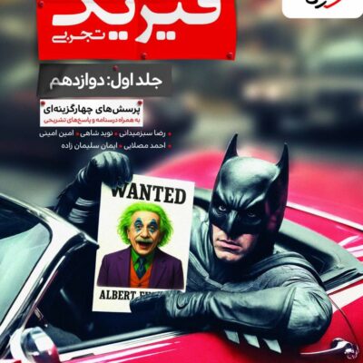 کتاب تست فیزیک دوازدهم تجربی خیلی سبز
