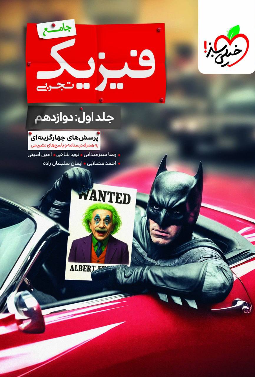photo_۲۰۲۶-۰۸-۲۴_۱۳-۵۳-۱۲ کتاب تست فیزیک دوازدهم تجربی خیلی سبز
