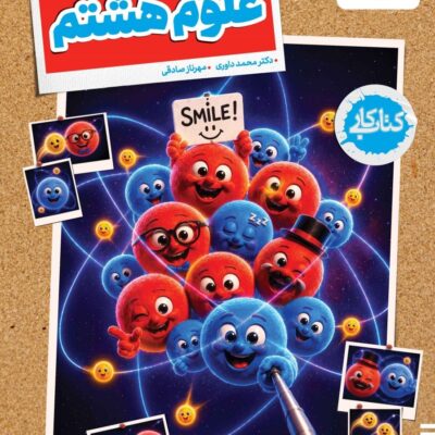 کتاب کار علوم هشتم خیلی سبز