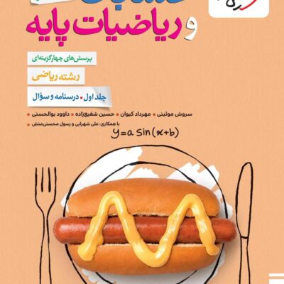 کتاب حسابان و ریاضیات پایه جامع خیلی سبز