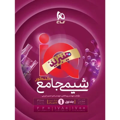 کتاب شیمی جامع کنکور آی کیو iq گاج
