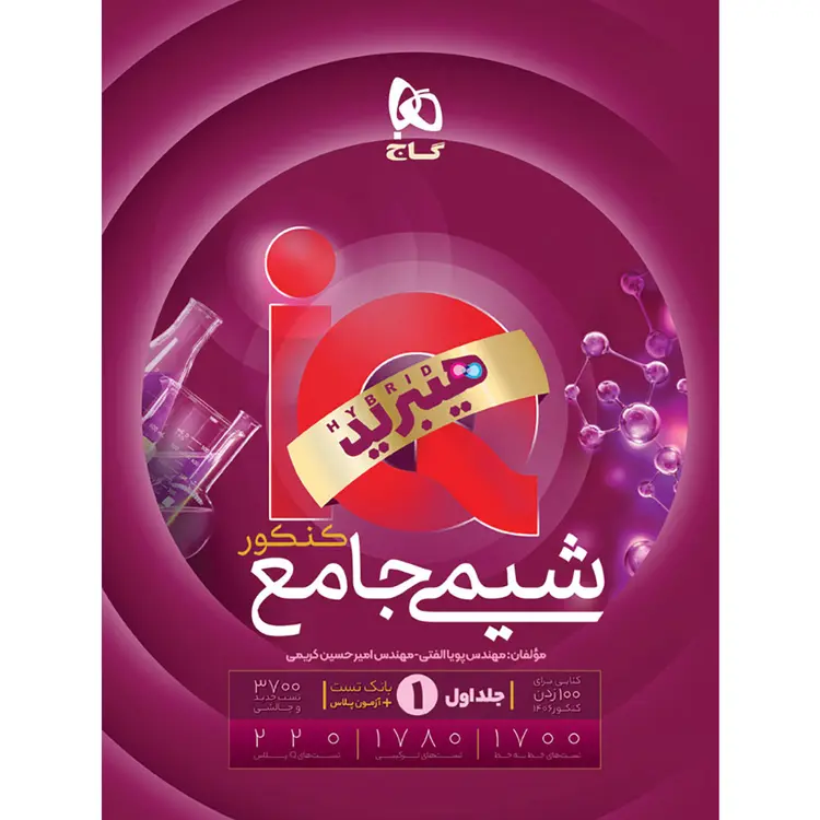 product_64b5869d-0e12-4822-ac60-eb0b09b4dbf8 کتاب شیمی جامع کنکور آی کیو iq گاج