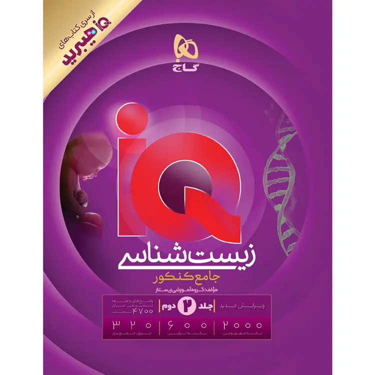 product_a8aad051-0d86-4498-86e2-b949383c16ef کتاب زیست شناسی جامع کنکور آی کیو iq جلد دوم گاج