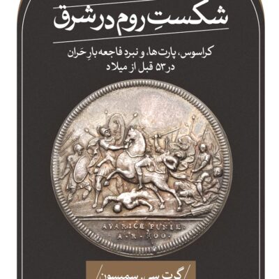 کتاب شکست روم در شرق گرت سی سمپسون نشر ثالث