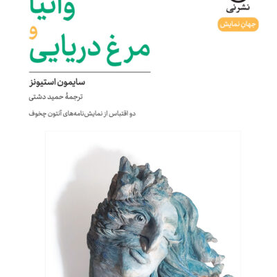کتاب وانیا مرغ دریایی سایمون استیونز نشر نی