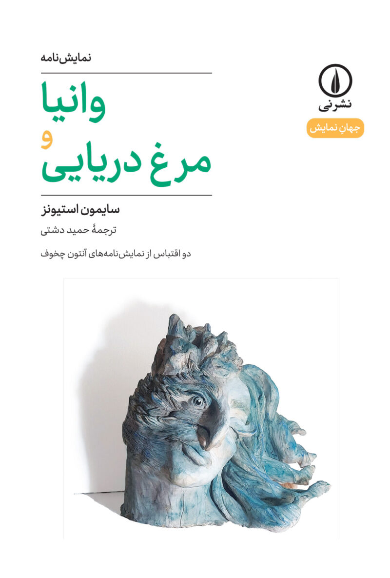 کتاب وانیا مرغ دریایی سایمون استیونز نشر نی