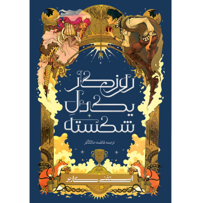 کتاب روزگار یک دل شکسته استفنی گاربر نشر آذرباد