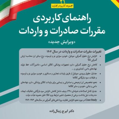 کتاب راهنمای کاربردی مقررات صادرات و واردات 1404