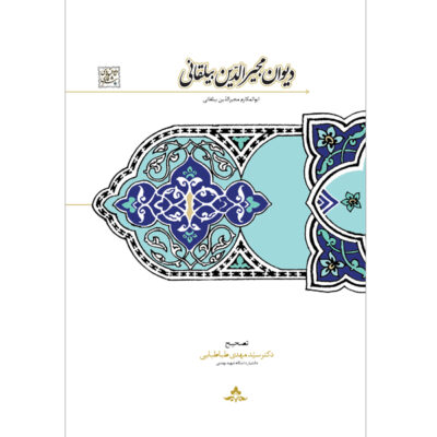 کتاب دیوان مجیرالدین بیلقانی نشر سخن