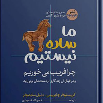 کتاب ما ساده نیستیم چرا فریب می خوریم نشر هورمزد
