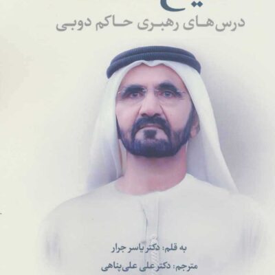 کتاب مدیریت و رهبری به سبک شیخ محمد نشر بهارسبز