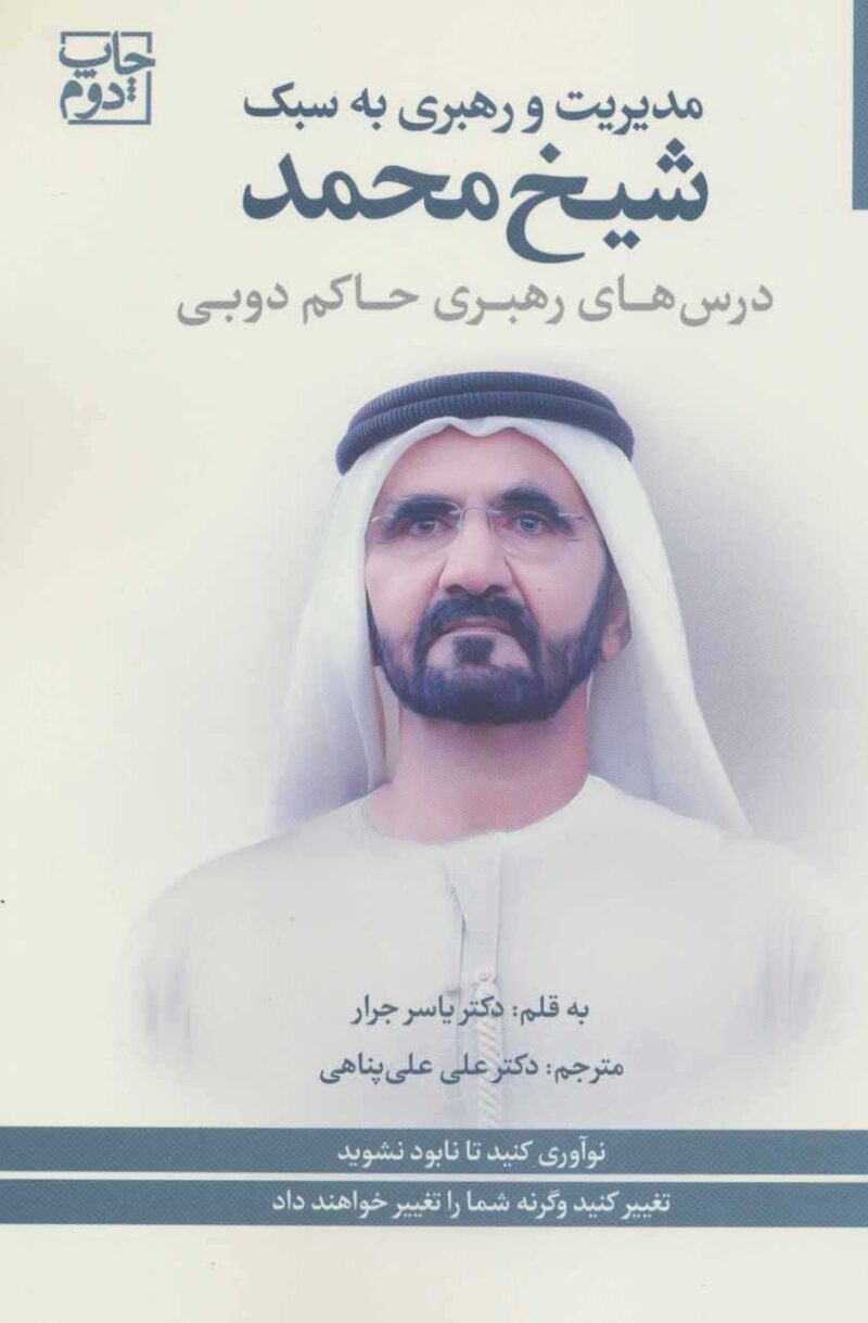 کتاب مدیریت و رهبری به سبک شیخ محمد نشر بهارسبز