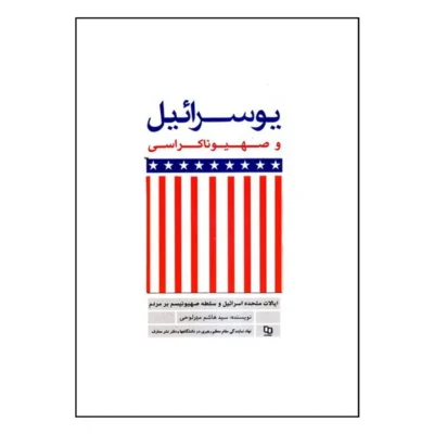 کتاب یوسرائیل و صهیوناکراسی نشر معارف