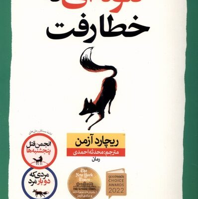 کتاب گلوله ای که خطا رفت ریچارد آزمن نشر نون
