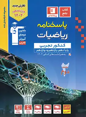 کتاب پاسخنامه ریاضیات کنکور تجربی قلم چی