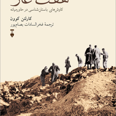 کتاب هفت غار نوشته کارلتن کوون نشر نو