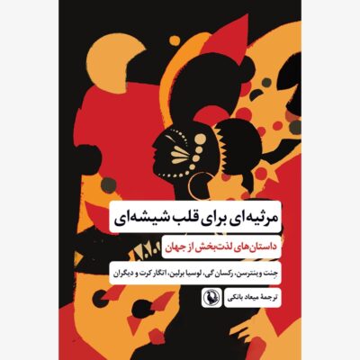کتاب مرثیه ای برای قلب شیشه ای نشر مروارید