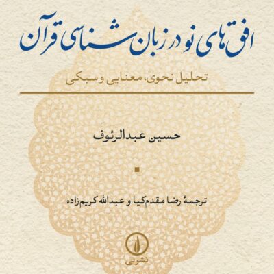 کتاب افق های نو در زبان شناسی قرآن حسین عبدالرئوف نشر نی