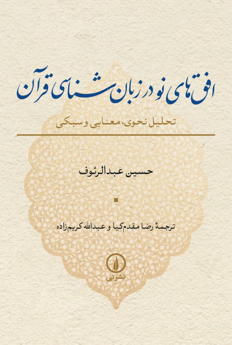 کتاب افق های نو در زبان شناسی قرآن حسین عبدالرئوف نشر نی