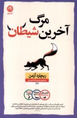 کتاب مرگ آخرین شیطان ریچارد آزمن نشر نون
