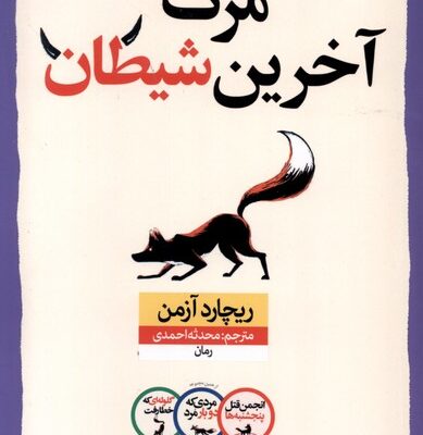 کتاب مرگ آخرین شیطان ریچارد آزمن نشر نون
