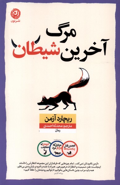 کتاب مرگ آخرین شیطان ریچارد آزمن نشر نون