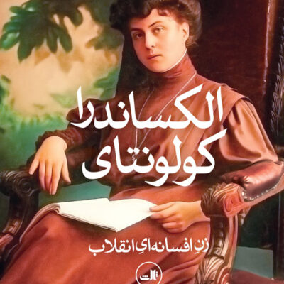 کتاب الکساندرا کولونتای زن افسانه ای انقلاب نشر ثالث