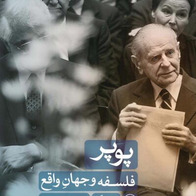 کتاب پوپر فلسفه و جهان واقع براین مگی نشر ثالث