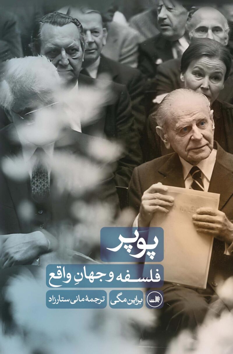 کتاب پوپر فلسفه و جهان واقع براین مگی نشر ثالث