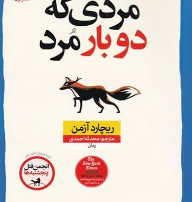 کتاب مردی که دوباره مرد ریچارد آزمن نشر نون