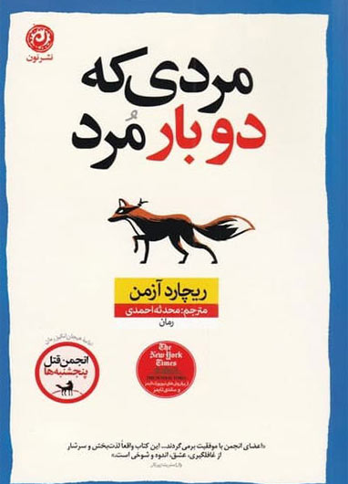 کتاب مردی که دوباره مرد ریچارد آزمن نشر نون
