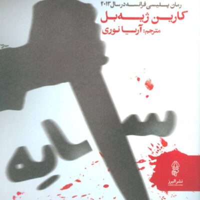 کتاب سایه نوشته کارین ژیه بل نشر البرز