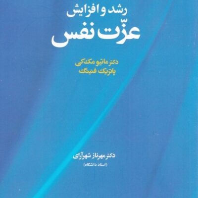 کتاب رشد و افزایش عزت نفس دکتر ماتیو مک کی نشر آسیم