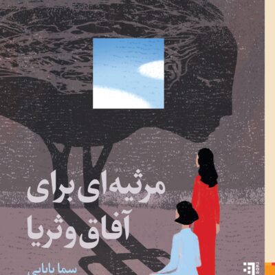 کتاب مرثیه ای برای آفاق و ثریا سما بابایی نشر برج