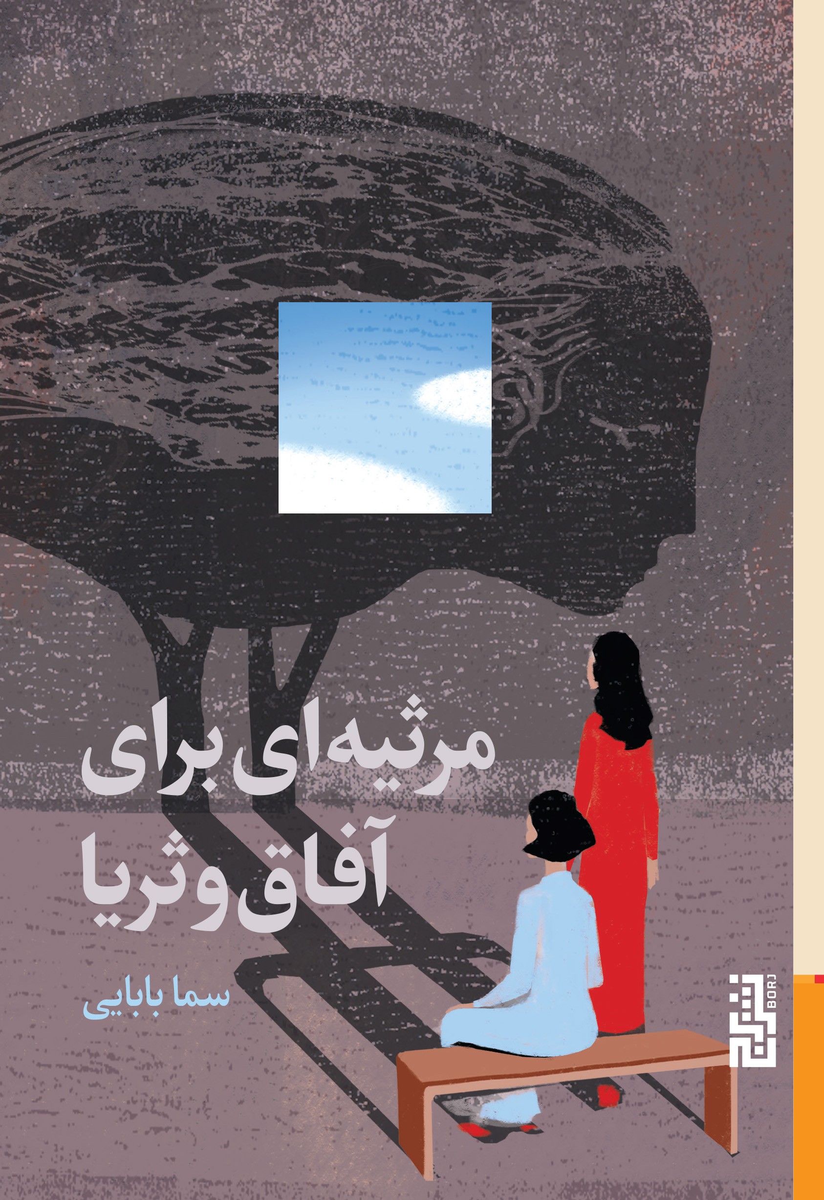 کتاب مرثیه ای برای آفاق و ثریا سما بابایی نشر برج