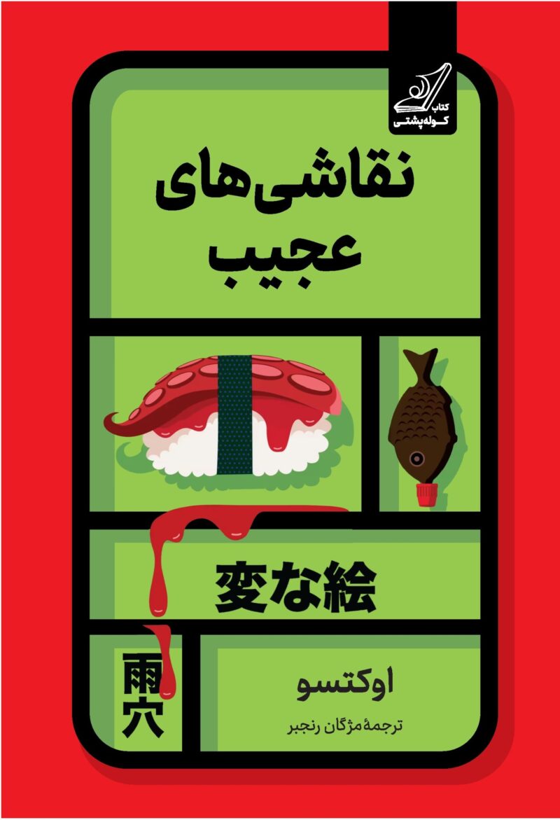 کتاب نقاشی های عجیب اثر اوکتسو نشر کوله پشتی
