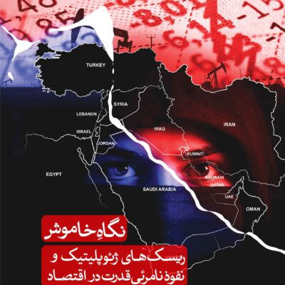 کتاب نگاه خاموش ریسک های ژئوپلیتیک و نفوذ نامرئی قدرت در اقتصاد نشر ثالث