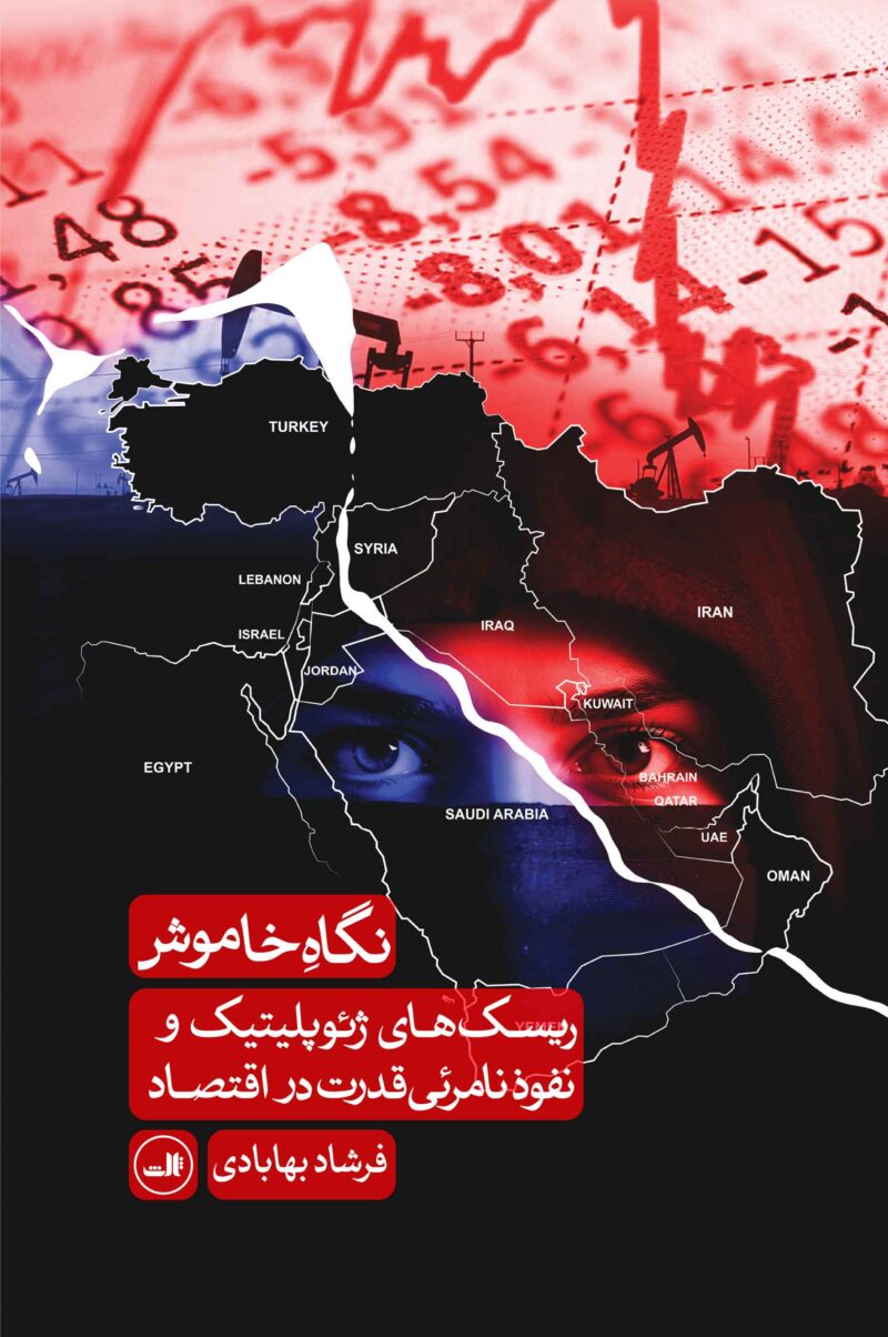 کتاب نگاه خاموش ریسک های ژئوپلیتیک و نفوذ نامرئی قدرت در اقتصاد نشر ثالث