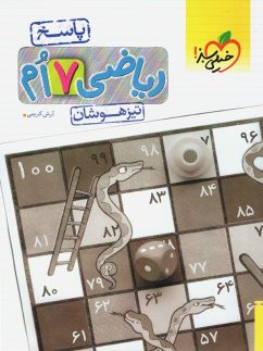 کتاب پاسخ ریاضی هفتم تیزهوشان خیلی سبز