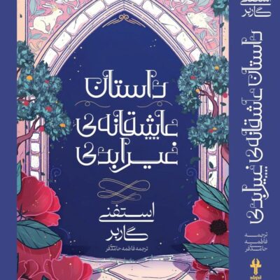 کتاب روزگار یک دل شکسته استفنی گاربر نشر آذرباد جلد دوم