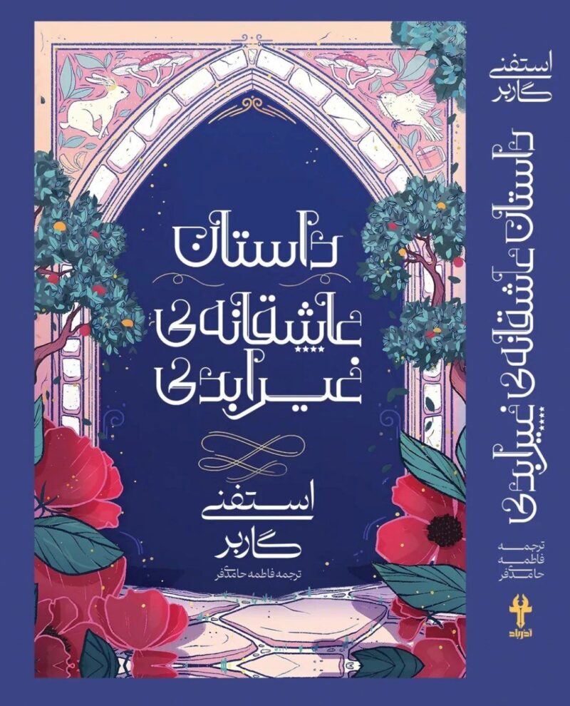کتاب روزگار یک دل شکسته استفنی گاربر نشر آذرباد جلد دوم