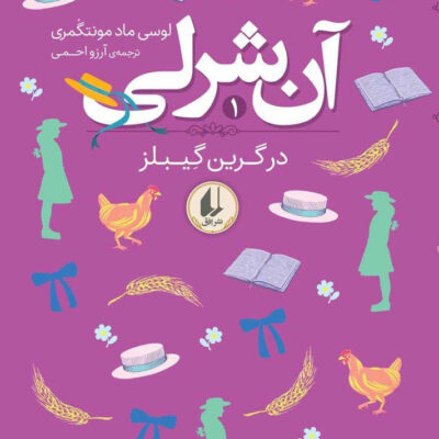 کتاب آن شرلی در گرین گیبلز 1 نشر افق