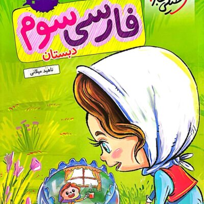 کتاب کار فارسی سوم دبستان خیلی سبز